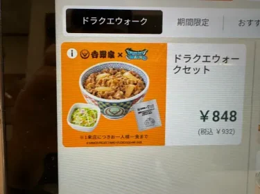 吉野家・ドラクエウォークセット2