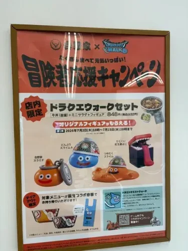 吉野家・ドラクエウォークセット1