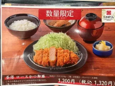 さぼてん・昼得ロースかつ御膳