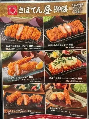 さぼてん・ランチメニュー