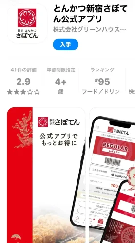 さぼてん・公式アプリ