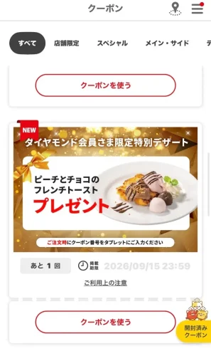 デニーズアプリ・クーポン(ダイヤモンド)2-1