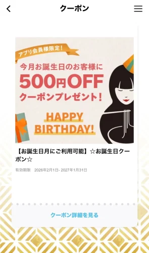 こなな・クーポン(誕生日)
