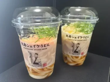 丸亀製麵・シェイクうどん(明太とろろ・レモンみぞれ)