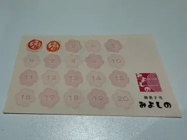 三吉野・新ポイントカード
