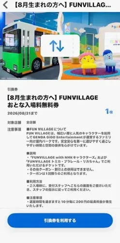 ファンビレッジ・誕生日クーポン