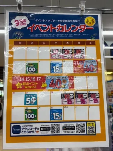 トモズ・イベントカレンダー2026年9月