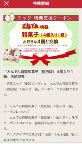 とんでん・アプリ(特典交換クーポン和菓子)