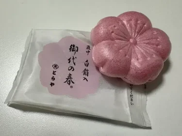虎屋本店・最中(御代の春)