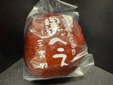三吉野・林間まんじゅう(黒べえ)